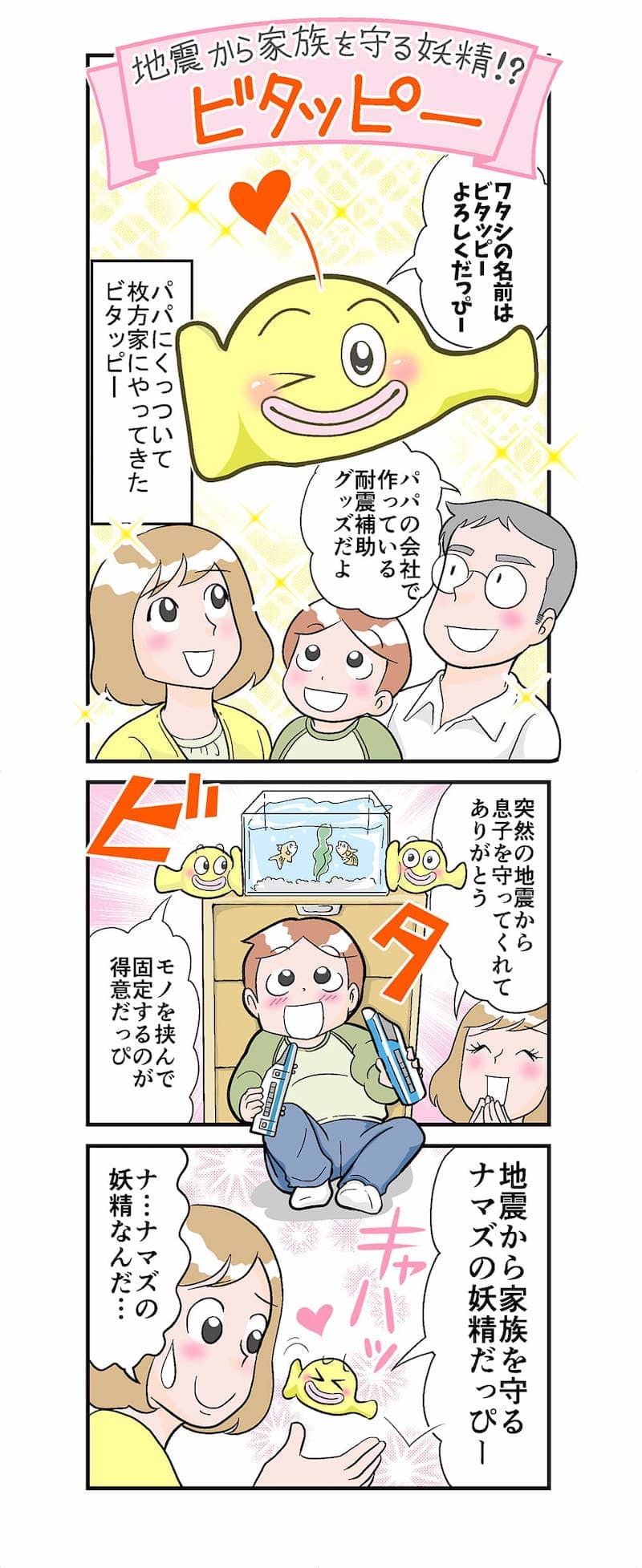 3D耐震補助グッズ「地震から家族を守る妖精!?ビタッピー」漫画