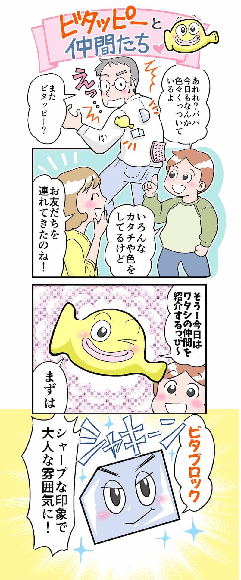 耐震グッズ「ビタッピーと仲間たち」漫画